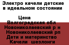 Электро-качели детские в идеальном состоянии › Цена ­ 3 500 - Волгоградская обл., Новониколаевский р-н, Новониколаевский рп Дети и материнство » Качели, шезлонги, ходунки   